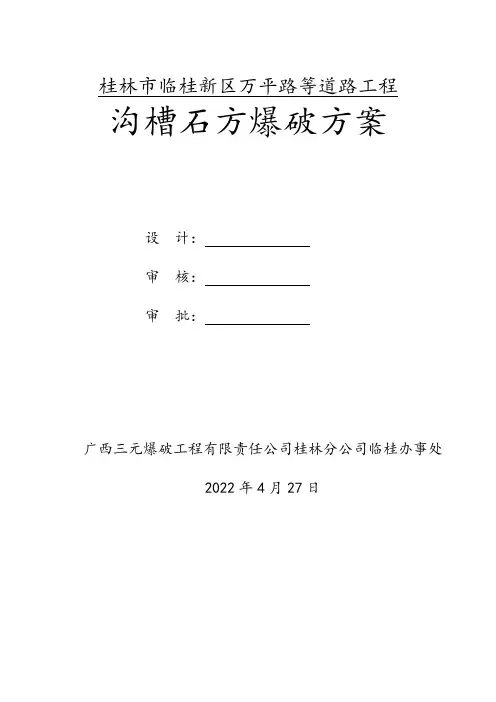 沟槽石方爆破方案