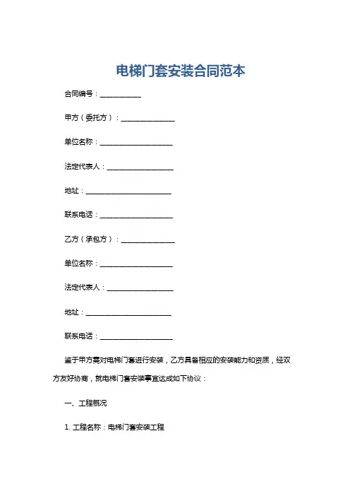 电梯门套安装合同范本