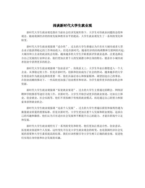 浅谈新时代大学生就业观