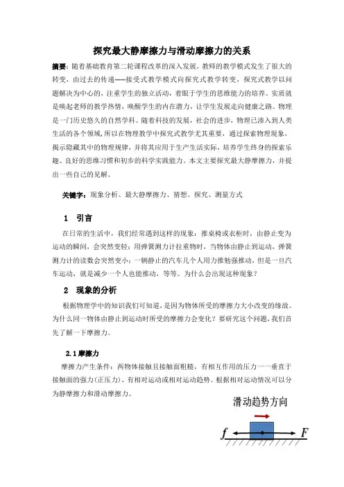 探究最大静摩擦力与滑动摩擦力的关系