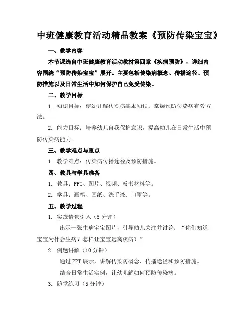 中班健康教育活动精品教案《预防传染宝宝》