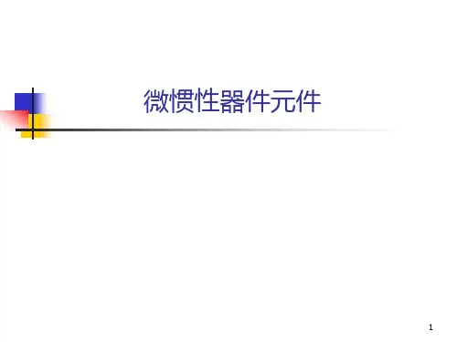 微惯性技术