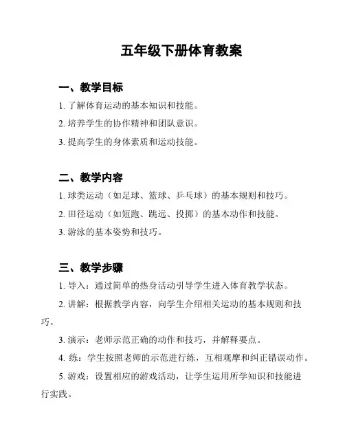 五年级下册体育教案
