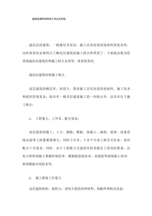 超高层建筑结构施工特点及类型