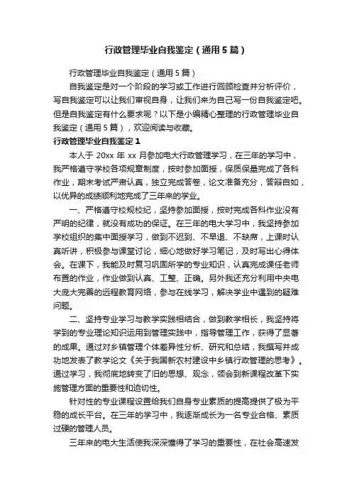 行政管理毕业自我鉴定（通用5篇）
