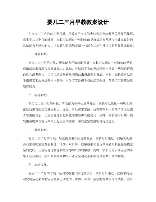 婴儿二三月早教教案设计