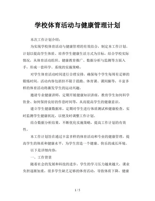 学校体育活动与健康管理计划