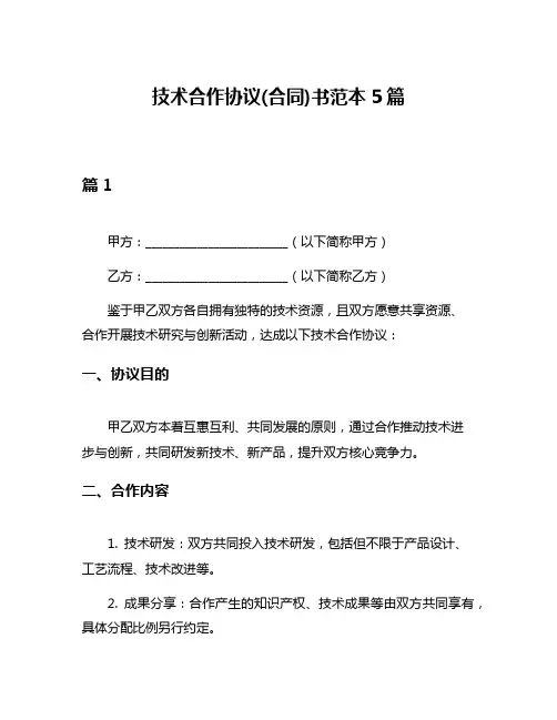技术合作协议(合同)书范本5篇