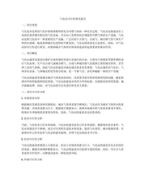 气化站可行性研究报告