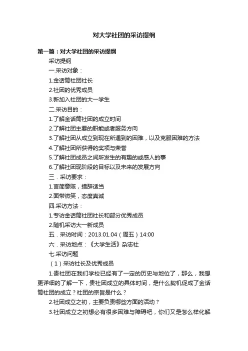 对大学社团的采访提纲
