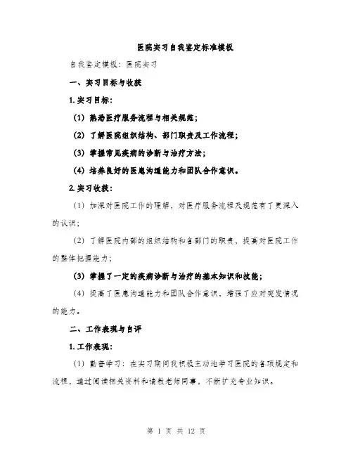医院实习自我鉴定标准模板（五篇）