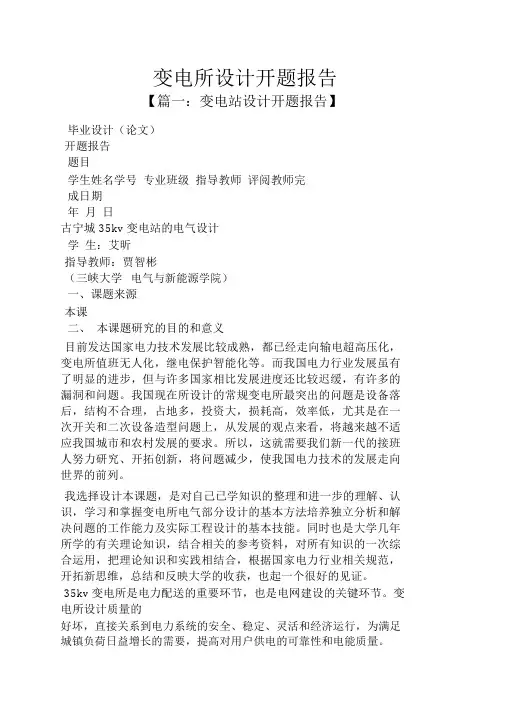 变电所设计开题报告