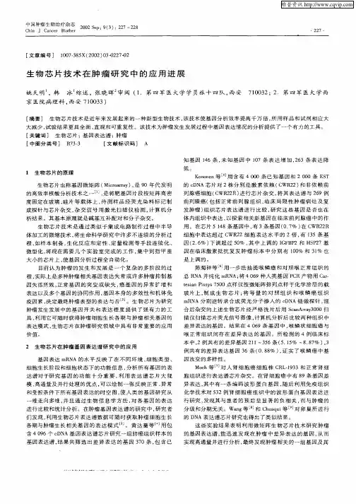 生物芯片技术在肿瘤研究中的应用进展