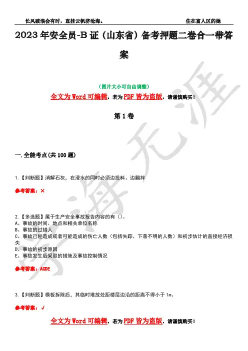 2023年安全员-B证(山东省)备考押题二卷合一带答案40