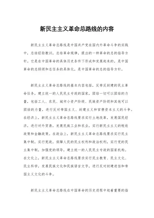 新民主主义革命总路线的内容