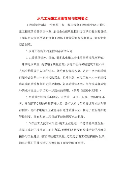 水电工程施工质量管理与控制要点