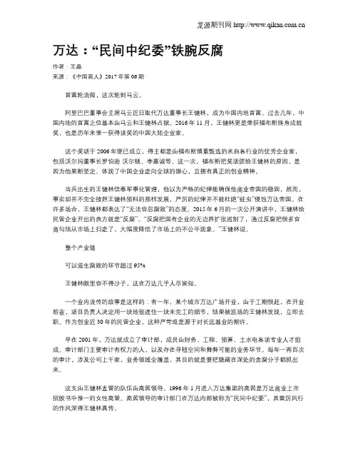 万达：“民间中纪委”铁腕反腐