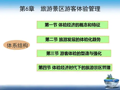 旅游景区游客体验管理ppt课件