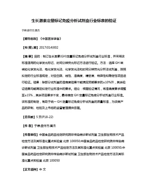生长激素定量标记免疫分析试剂盒行业标准的验证
