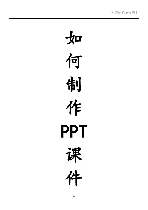 怎样制作PPT课件