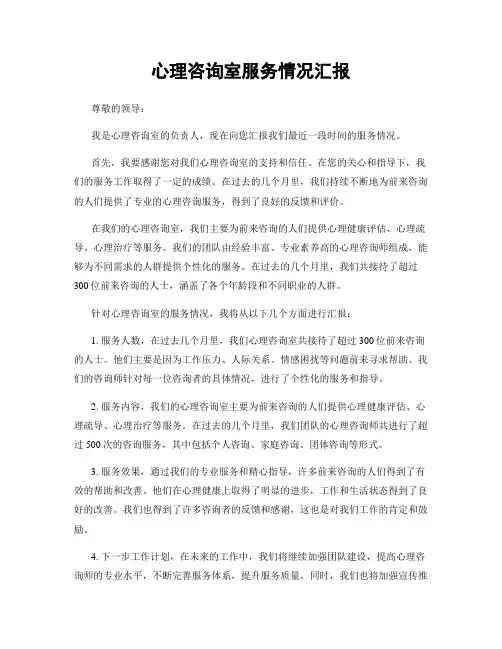 心理咨询室服务情况汇报