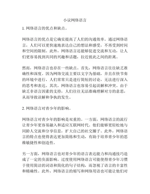 小议网络语言