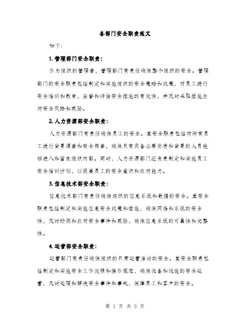 各部门安全职责范文（2篇）