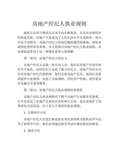 房地产经纪人执业规则