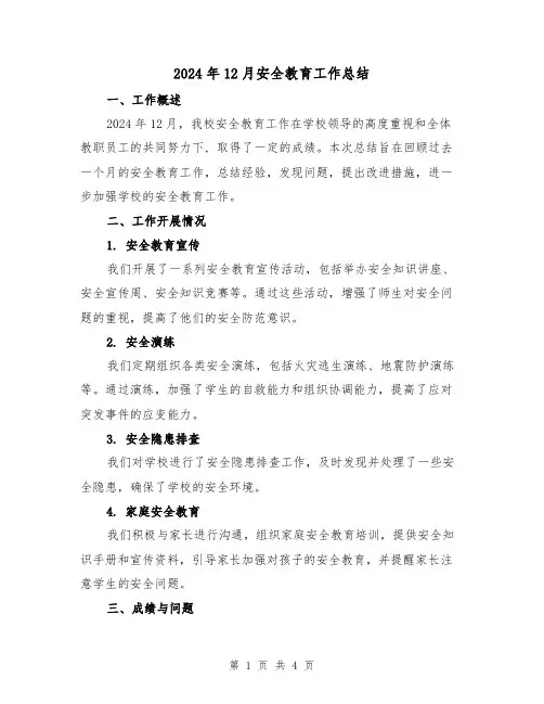 2024年12月安全教育工作总结（2篇）