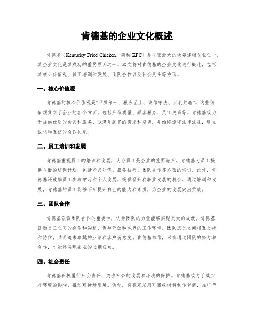 肯德基的企业文化概述