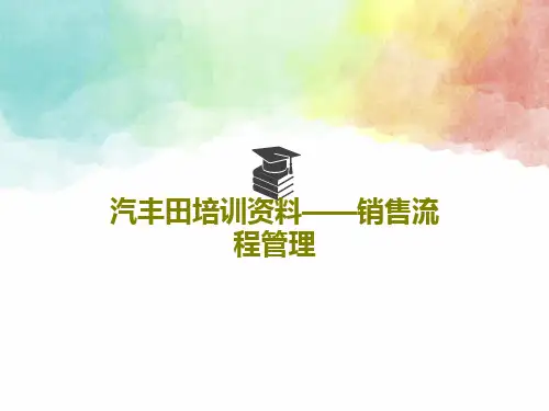 汽丰田培训资料——销售流程管理共57页文档