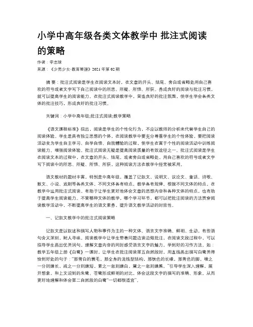 小学中高年级各类文体教学中 批注式阅读的策略