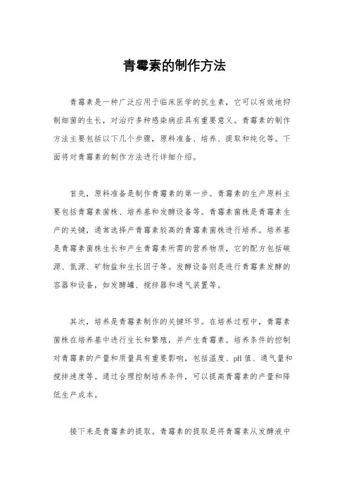 青霉素的制作方法