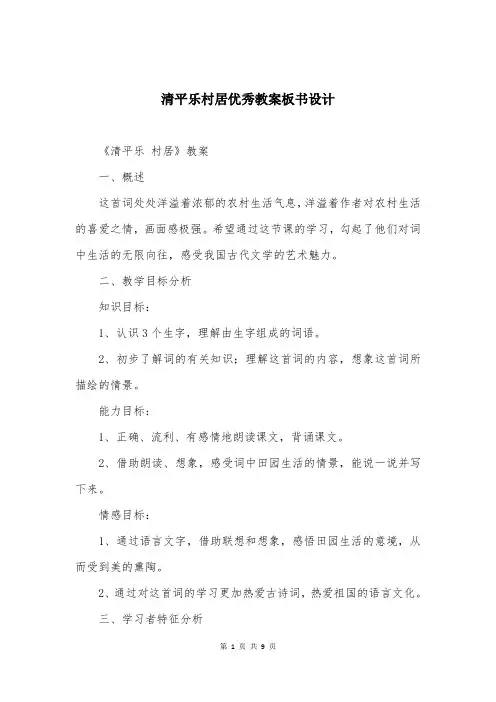 清平乐村居优秀教案板书设计