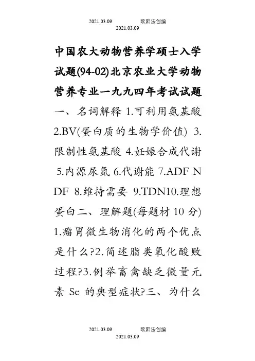 中农硕士入学动物营养真题之欧阳法创编