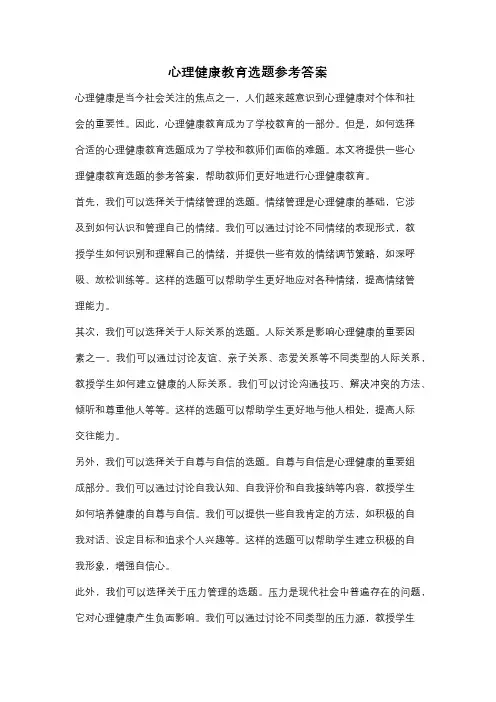 心理健康教育选题参考答案