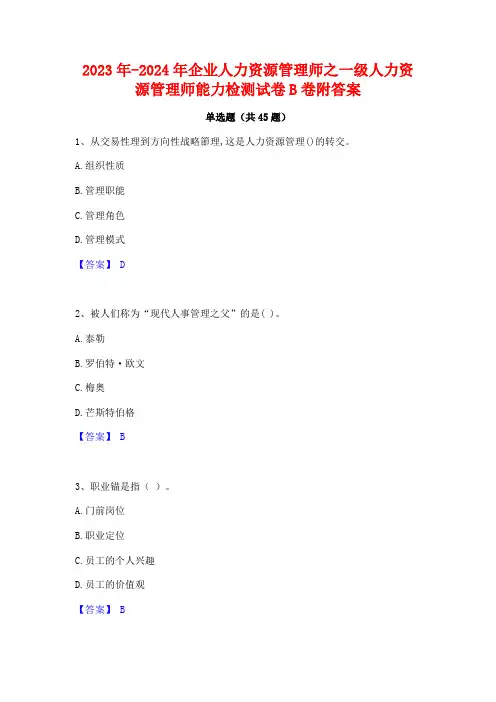 2023年-2024年企业人力资源管理师之一级人力资源管理师能力检测试卷B卷附答案