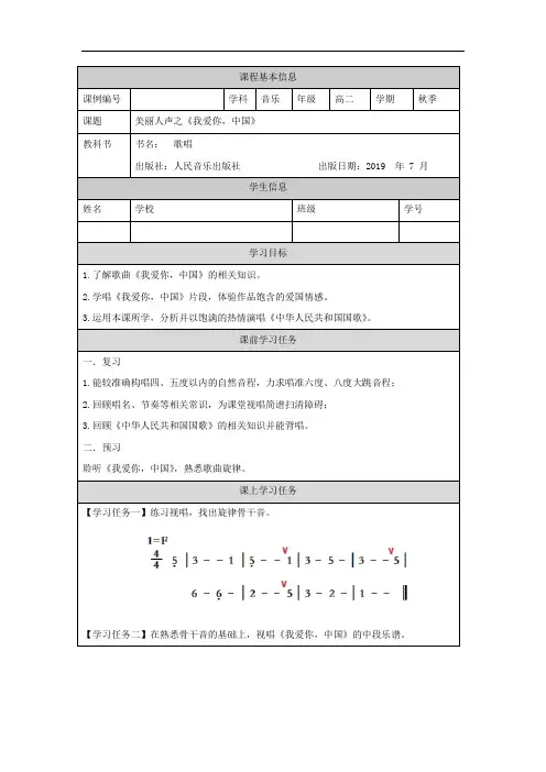 高二音乐(人音版)-歌唱模块(第一课时)美丽人声之《我爱你,中国》-3任务单