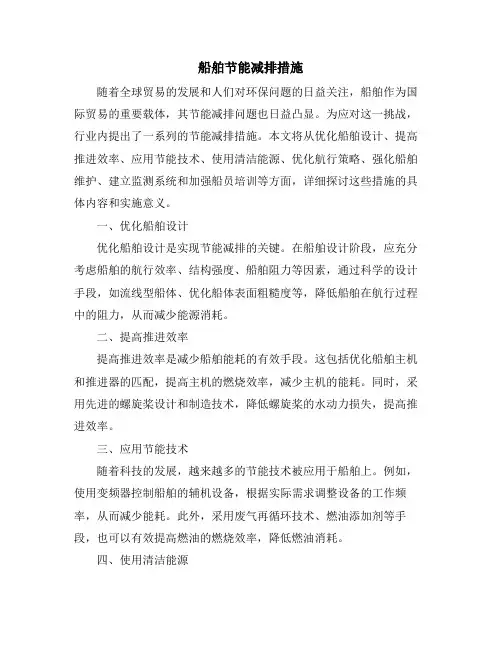 船舶节能减排措施