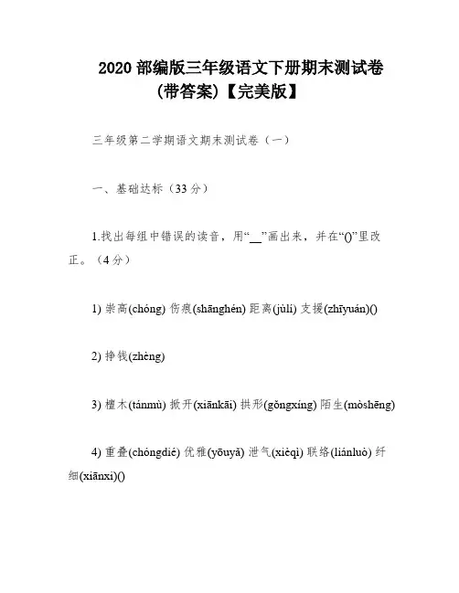 2020部编版三年级语文下册期末测试卷(带答案)【完美版】
