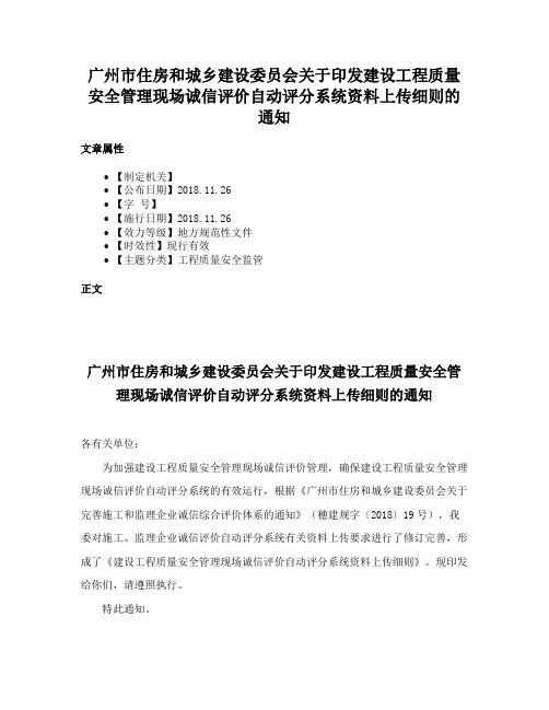 广州市住房和城乡建设委员会关于印发建设工程质量安全管理现场诚信评价自动评分系统资料上传细则的通知
