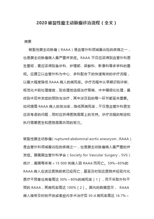 2020破裂性腹主动脉瘤诊治流程(全文)