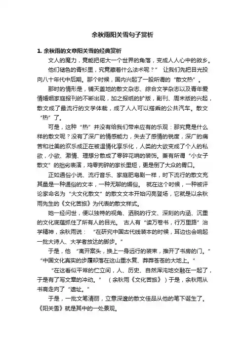 余秋雨阳关雪句子赏析