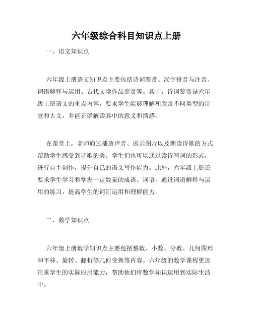 六年级综合科目知识点上册