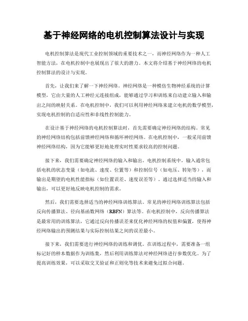 基于神经网络的电机控制算法设计与实现