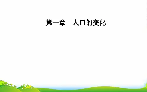 年《金版学案》地理·必修2(人教版)课件：第一章第一节人口的数量变化