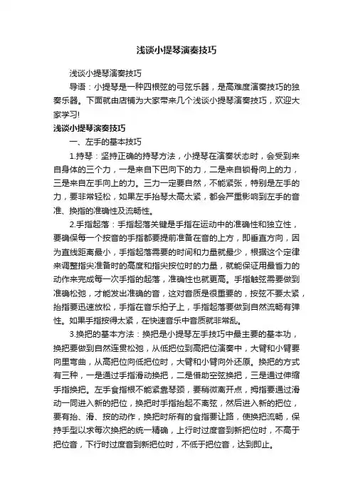 浅谈小提琴演奏技巧