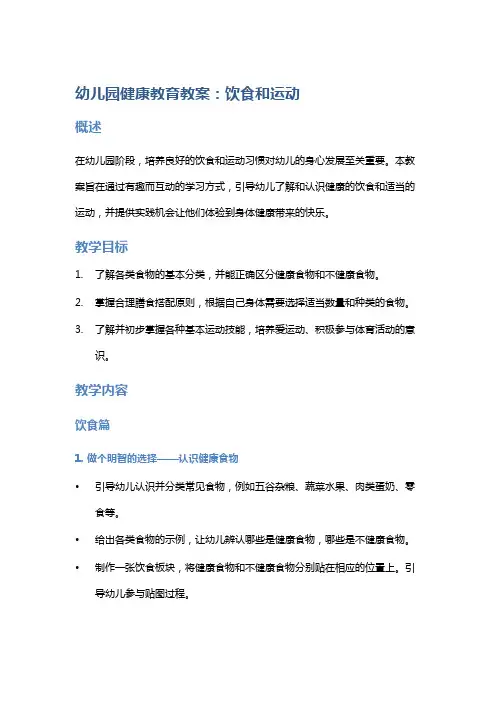 幼儿园健康教育教案：饮食和运动