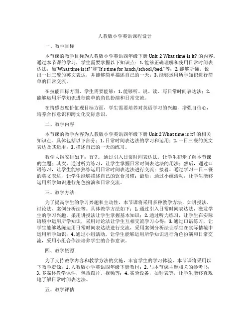 人教版小学英语课程设计