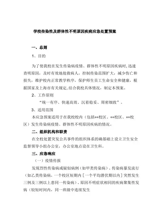 学校传染性及群体性不明原因疾病应急处置预案